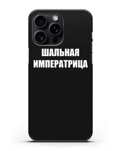Чехол с надписью Шальная императрица силиконовый для iPhone 15 Pro Max