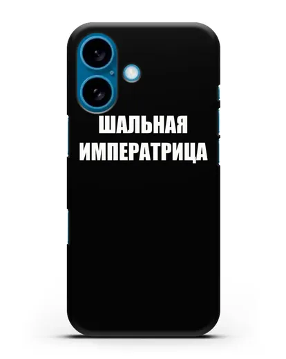 Чехол с надписью Шальная императрица силиконовый для iPhone 16