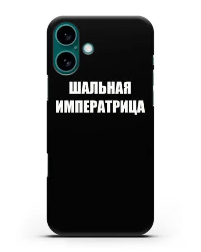 Чехол с надписью Шальная императрица силиконовый для iPhone 16 Plus