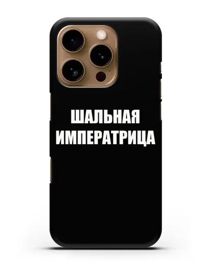 Чехол с надписью Шальная императрица силиконовый для iPhone 16 Pro