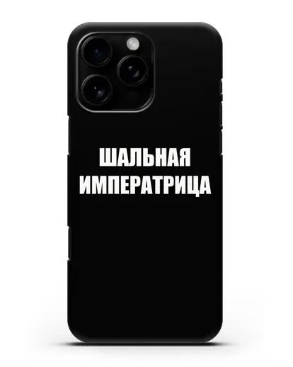 Чехол с надписью Шальная императрица силиконовый для iPhone 16 Pro Max