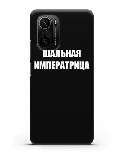 Чехол с надписью Шальная императрица силиконовый для Xiaomi Poco F3