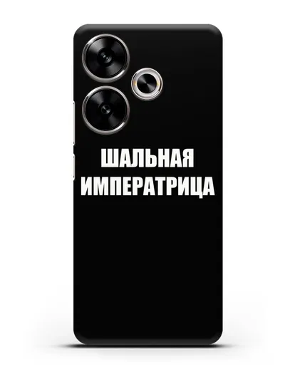 Чехол с надписью Шальная императрица силиконовый для Xiaomi Poco F6