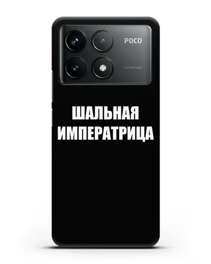 Чехол с надписью Шальная императрица силиконовый для Xiaomi Poco F6 Pro