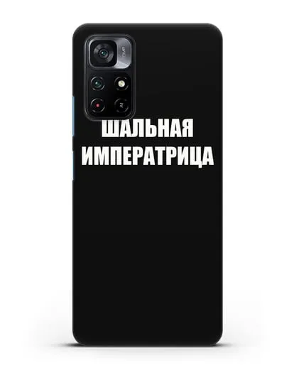 Чехол с надписью Шальная императрица силиконовый для Xiaomi Poco M4 Pro 5G