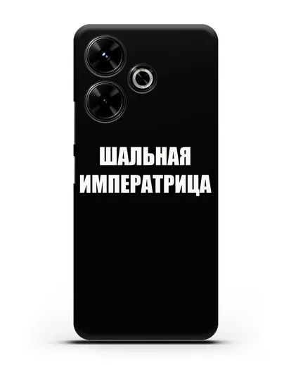 Чехол с надписью Шальная императрица силиконовый для Xiaomi Poco M6
