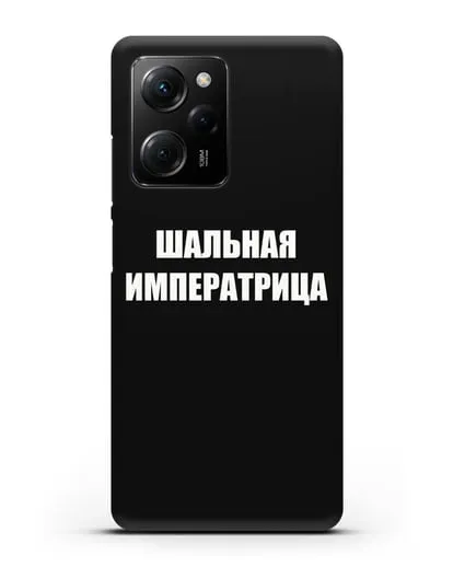 Чехол с надписью Шальная императрица силиконовый для Xiaomi Poco X5 Pro