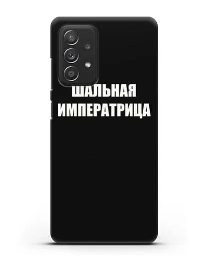 Чехол с надписью Шальная императрица силиконовый для Samsung Galaxy A53