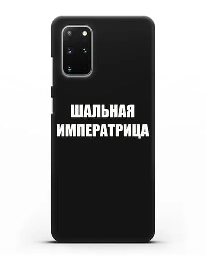 Чехол с надписью Шальная императрица силиконовый для Samsung Galaxy S20 Plus [SM-G985F]