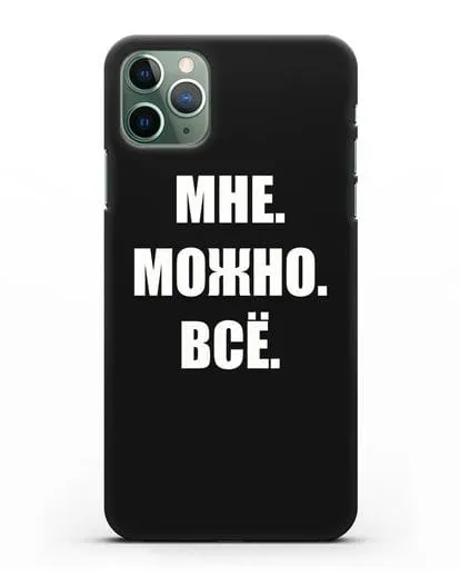 Чехол с надписью Мне. Можно. Всё силиконовый для iPhone 11 Pro