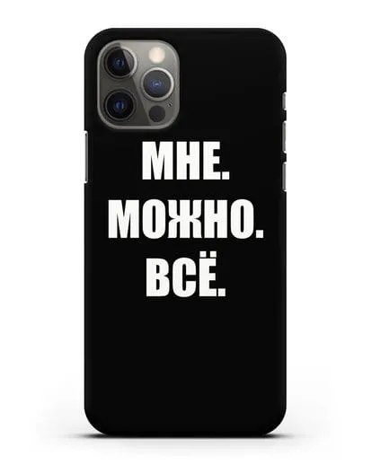 Чехол с надписью Мне. Можно. Всё силиконовый для iPhone 12 Pro