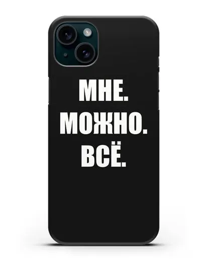 Чехол с надписью Мне. Можно. Всё силиконовый для iPhone 15 Plus