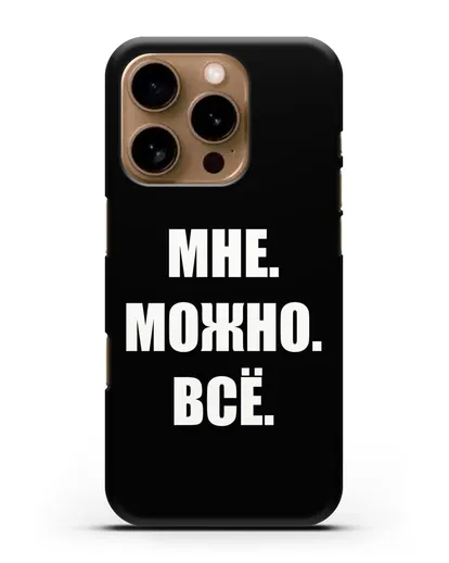 Чехол с надписью Мне. Можно. Всё силиконовый для iPhone 16 Pro