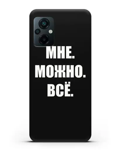 Чехол с надписью Мне. Можно. Всё силиконовый для Xiaomi Poco M5