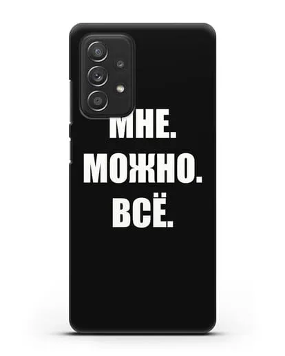 Чехол с надписью Мне. Можно. Всё силиконовый для Samsung Galaxy A53