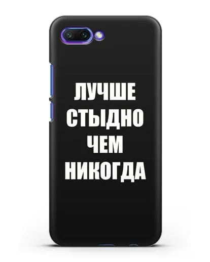 Чехол с надписью Лучше стыдно, чем никогда силиконовый для Honor 10