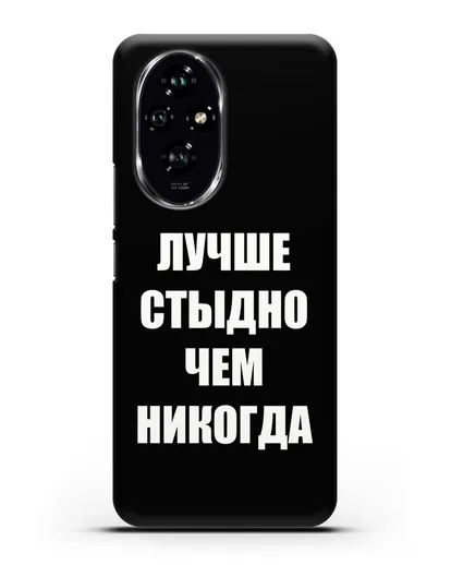 Чехол с надписью Лучше стыдно, чем никогда силиконовый для Honor 200