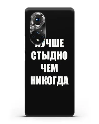 Чехол с надписью Лучше стыдно, чем никогда силиконовый для Honor 50