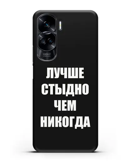 Чехол с надписью Лучше стыдно, чем никогда силиконовый для Honor 90 Lite