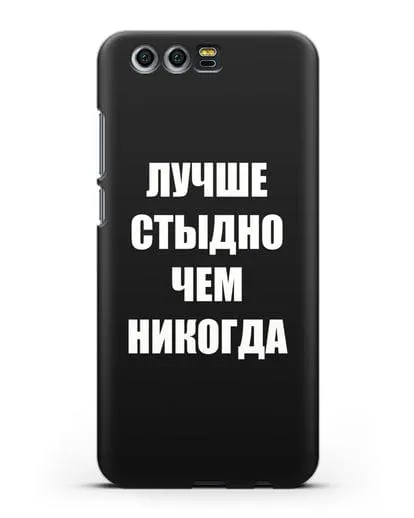 Чехол с надписью Лучше стыдно, чем никогда силиконовый для Honor 9