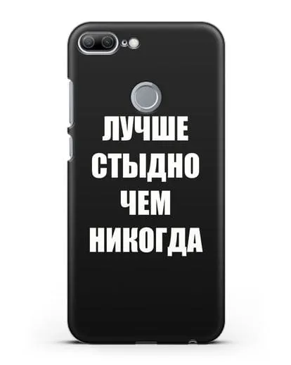 Чехол с надписью Лучше стыдно, чем никогда силиконовый для Honor 9 Lite