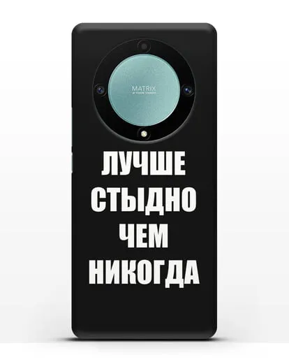 Чехол с надписью Лучше стыдно, чем никогда силиконовый для Honor X9a