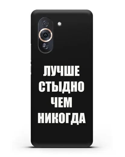 Чехол с надписью Лучше стыдно, чем никогда силиконовый для Huawei Nova 10