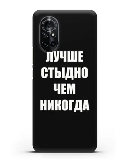 Чехол с надписью Лучше стыдно, чем никогда силиконовый для Huawei Nova 8