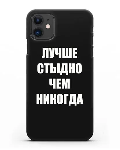Чехол с надписью Лучше стыдно, чем никогда силиконовый для iPhone 11