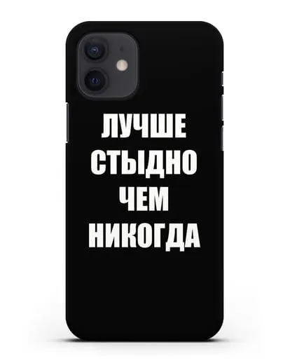 Чехол с надписью Лучше стыдно, чем никогда силиконовый для iPhone 12