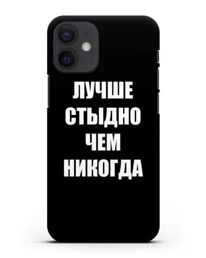 Чехол с надписью Лучше стыдно, чем никогда силиконовый для iPhone 12 mini