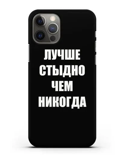 Чехол с надписью Лучше стыдно, чем никогда силиконовый для iPhone 12 Pro