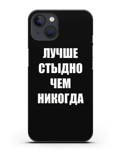 Чехол с надписью Лучше стыдно, чем никогда силиконовый для iPhone 13 Mini