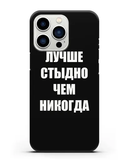 Чехол с надписью Лучше стыдно, чем никогда силиконовый для iPhone 13 Pro