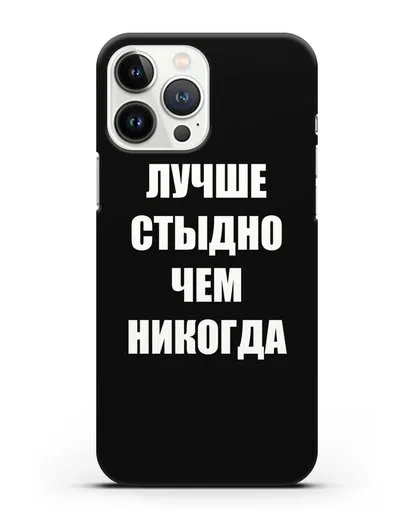 Чехол с надписью Лучше стыдно, чем никогда силиконовый для iPhone 13 Pro Max
