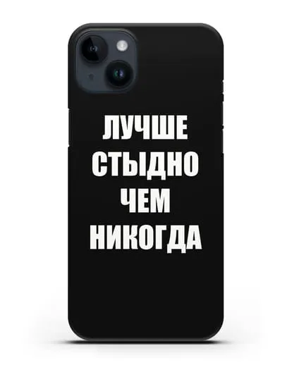 Чехол с надписью Лучше стыдно, чем никогда силиконовый для iPhone 14 Plus