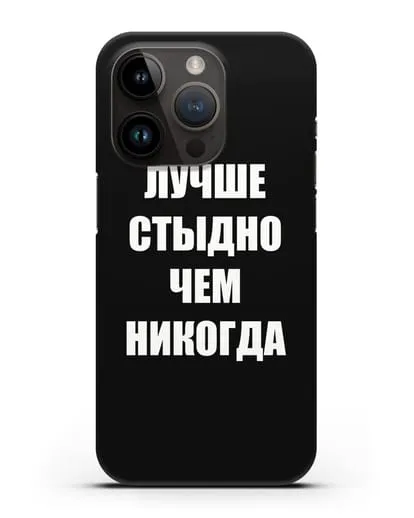 Чехол с надписью Лучше стыдно, чем никогда силиконовый для iPhone 14 Pro