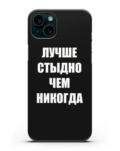 Чехол с надписью Лучше стыдно, чем никогда силиконовый для iPhone 15 Plus