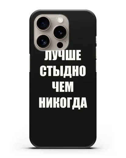 Чехол с надписью Лучше стыдно, чем никогда силиконовый для iPhone 15 Pro