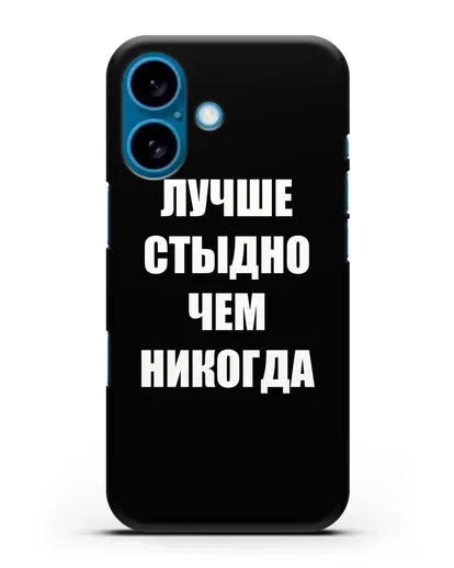 Чехол с надписью Лучше стыдно, чем никогда силиконовый для iPhone 16