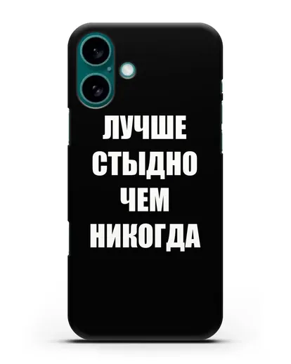 Чехол с надписью Лучше стыдно, чем никогда силиконовый для iPhone 16 Plus