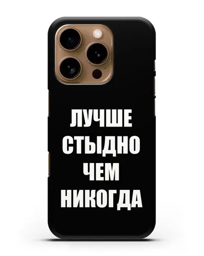 Чехол с надписью Лучше стыдно, чем никогда силиконовый для iPhone 16 Pro