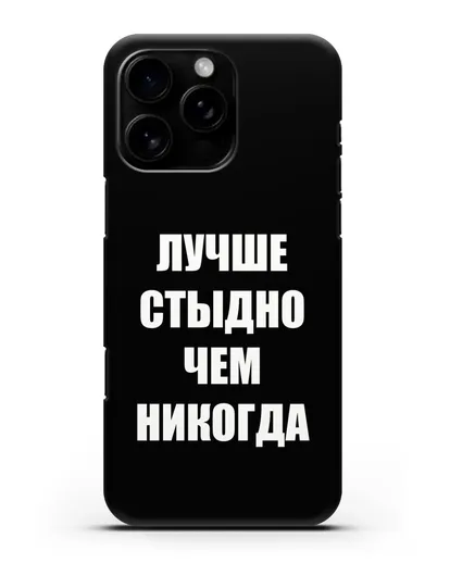 Чехол с надписью Лучше стыдно, чем никогда силиконовый для iPhone 16 Pro Max