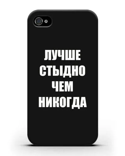 Чехол с надписью Лучше стыдно, чем никогда силиконовый для iPhone 4/4s