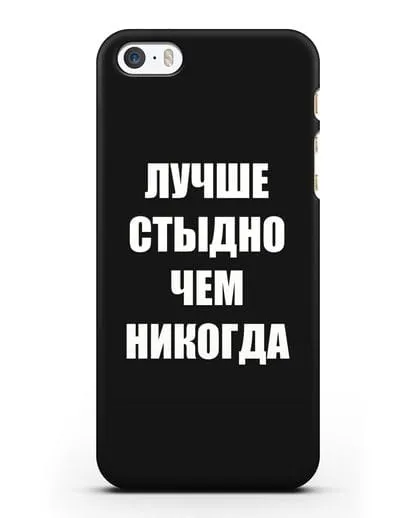 Чехол с надписью Лучше стыдно, чем никогда силиконовый для iPhone 5/5s/SE