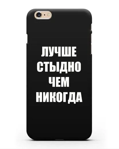 Чехол с надписью Лучше стыдно, чем никогда силиконовый для iPhone 6s Plus