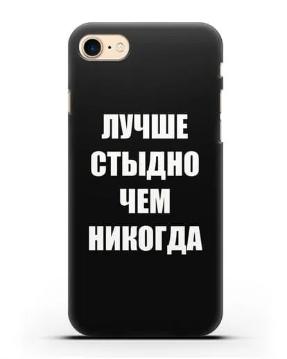 Чехол с надписью Лучше стыдно, чем никогда силиконовый для iPhone 8