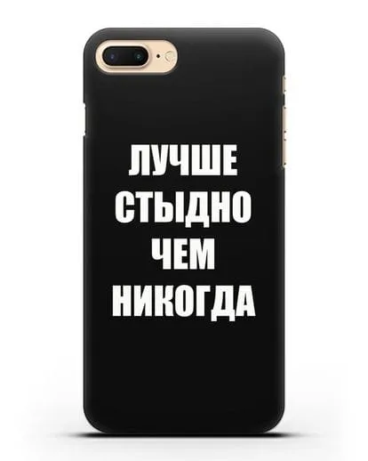 Чехол с надписью Лучше стыдно, чем никогда силиконовый для iPhone 7 Plus
