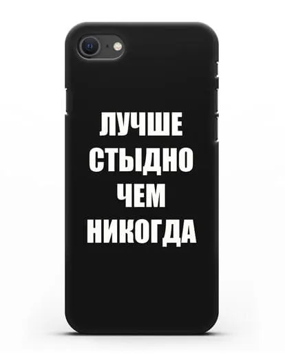 Чехол с надписью Лучше стыдно, чем никогда силиконовый для iPhone SE 2020