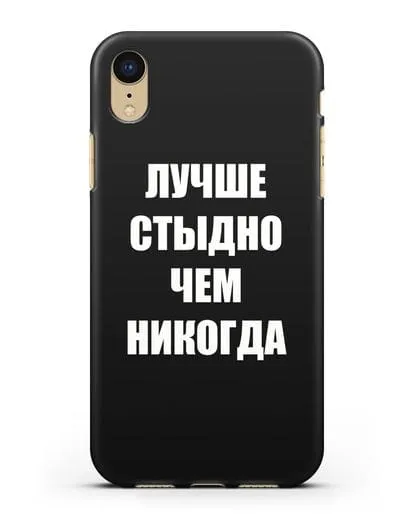 Чехол с надписью Лучше стыдно, чем никогда силиконовый для iPhone XR